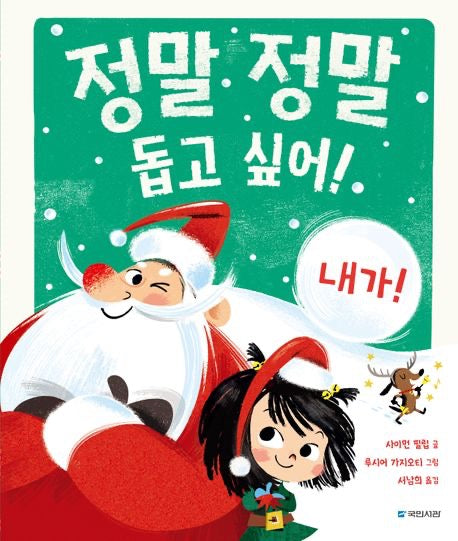 《我一定要幫忙！》(내가 도와줄 거야!）