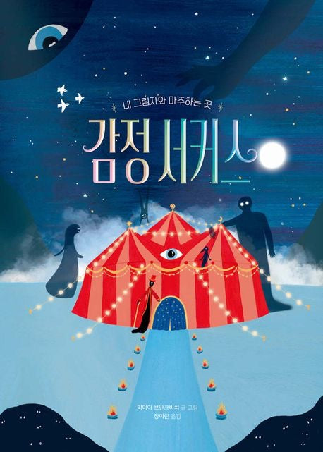 《感情馬戲團：與我心中的影子共舞》감정 서커스: 내 그림자와 마주하는 곳