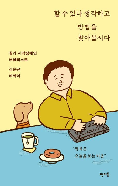 我們可以做到：相信方法，勇敢尋找（할 수 있다 생각하고 방법을 찾아봅시다)