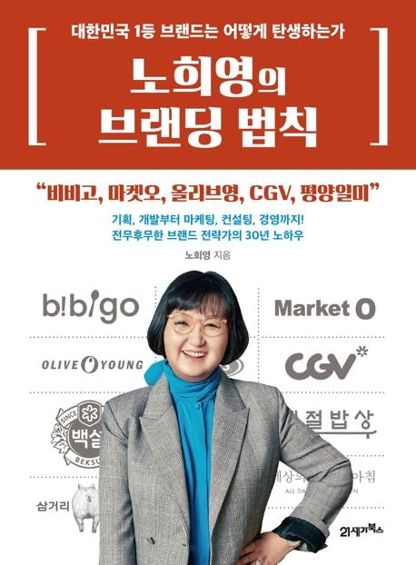 《盧熙英的品牌法則》(노희영의 브랜딩 법칙)