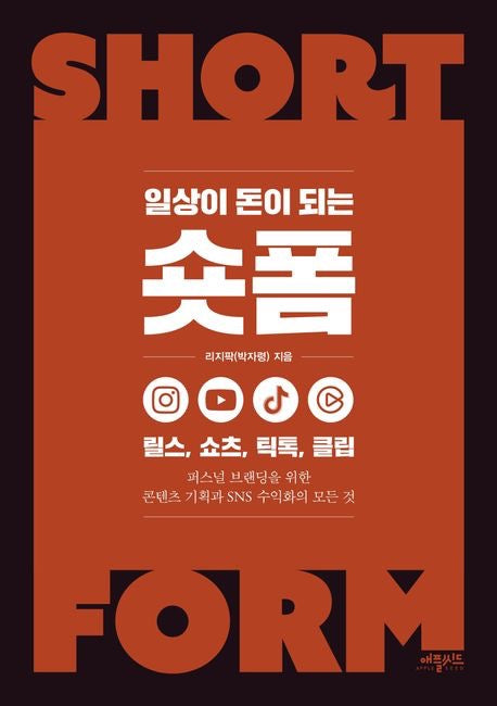 《把日常變成收入的短影音》(일상이 돈이 되는 숏폼)