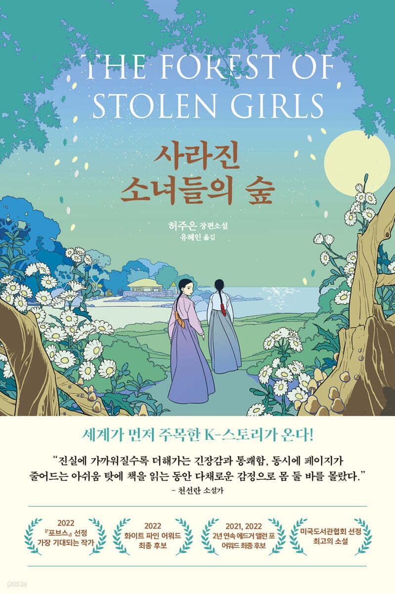 《消失的少女之森》（사라진 소녀들의 숲）