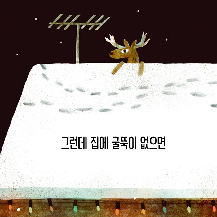 《聖誕老人怎麼鑽進煙囪？》(산타는 어떻게 굴뚝을 내려갈까?）