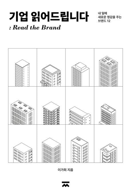 《企業讀給你聽：12個品牌帶來的新靈感》(기업 읽어드립니다)