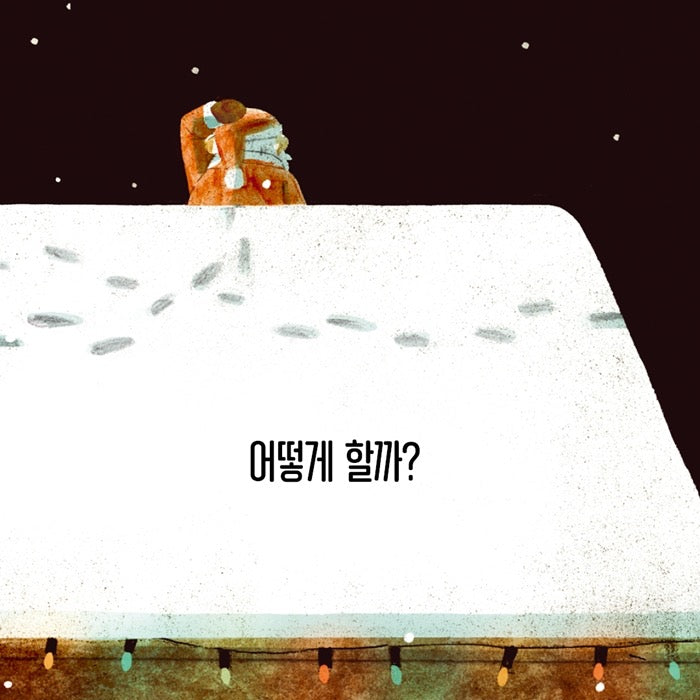 《聖誕老人怎麼鑽進煙囪？》(산타는 어떻게 굴뚝을 내려갈까?）