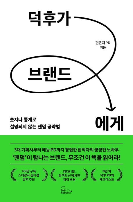 《當鐵粉遇上品牌：無法用數字解釋的粉絲行銷法則》(덕후가 브랜드에게)