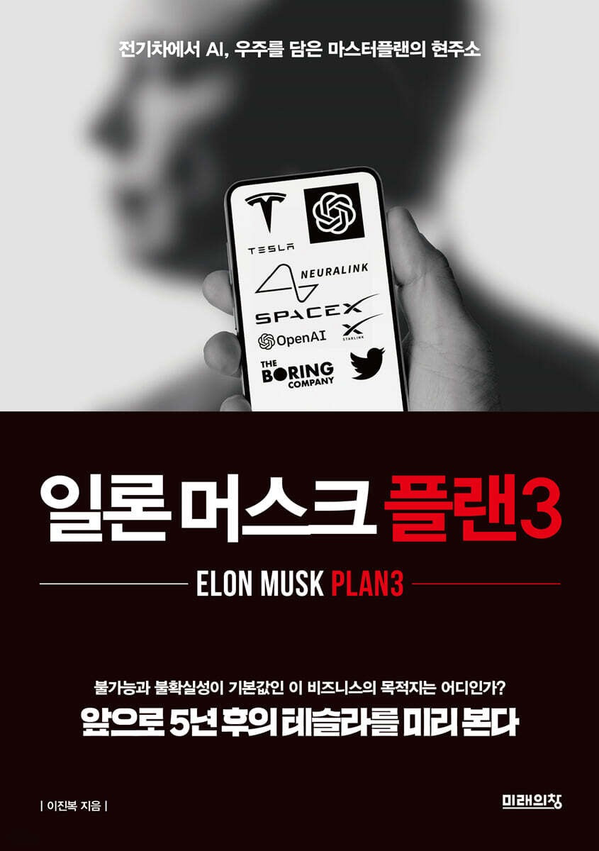 《伊隆·馬斯克計畫3：從電動車到AI與太空，馬斯克的終極藍圖現況》 (일론 머스크 플랜3 )