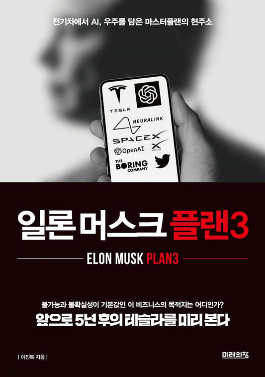 《伊隆·馬斯克計畫3：從電動車到AI與太空，馬斯克的終極藍圖現況》 (일론 머스크 플랜3 )