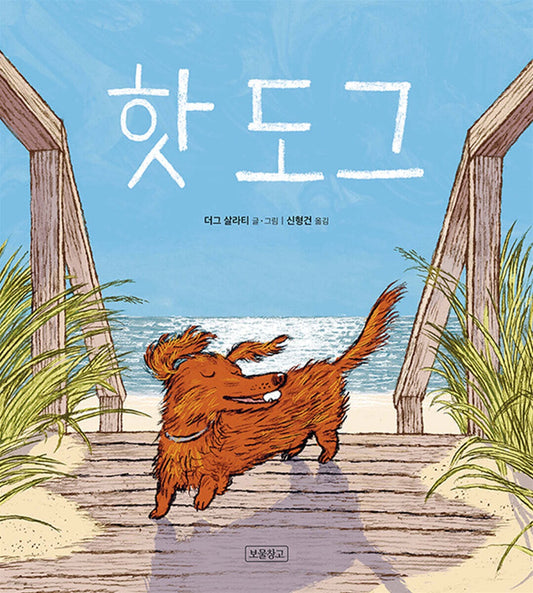 《熱狗》(핫 도그)