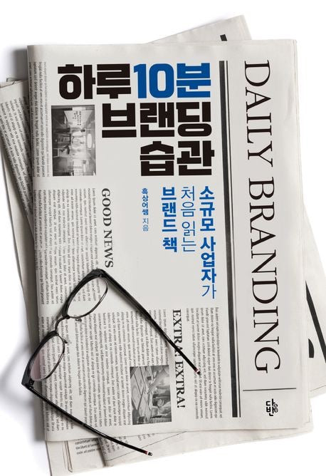 《每天10分鐘的品牌習慣-小型商家第一本品牌書》(하루 10분 브랜딩 습관)