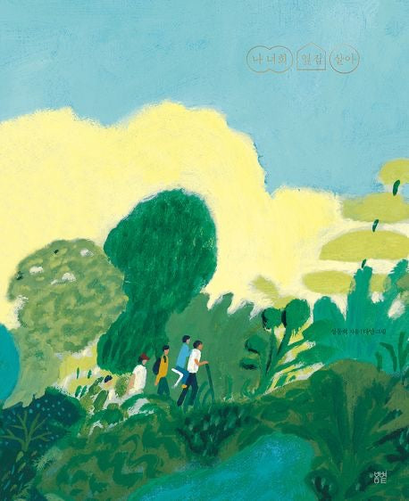 《你的隔壁，就是我的位置》(나 너희 옆집 살아)—— 給在你身邊，不曾離去的那個人