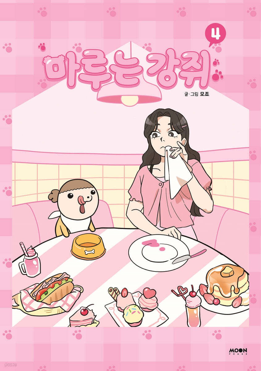 《Maru是隻小狗4》 (마루는 강쥐 4）