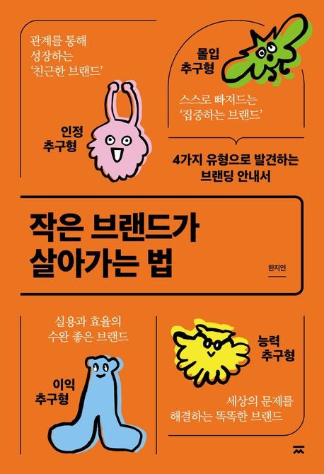 《小品牌的生存之道》(작은 브랜드가 살아가는 법)