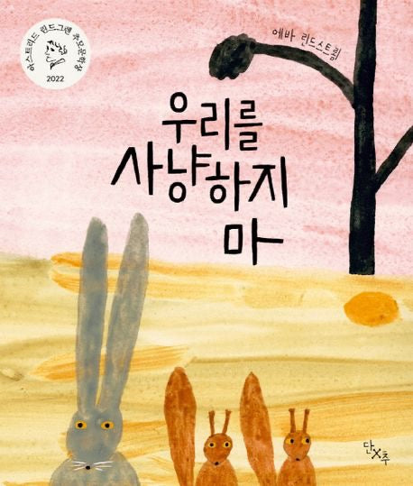 《不要獵捕我們》（우리를 사냥하지 마）