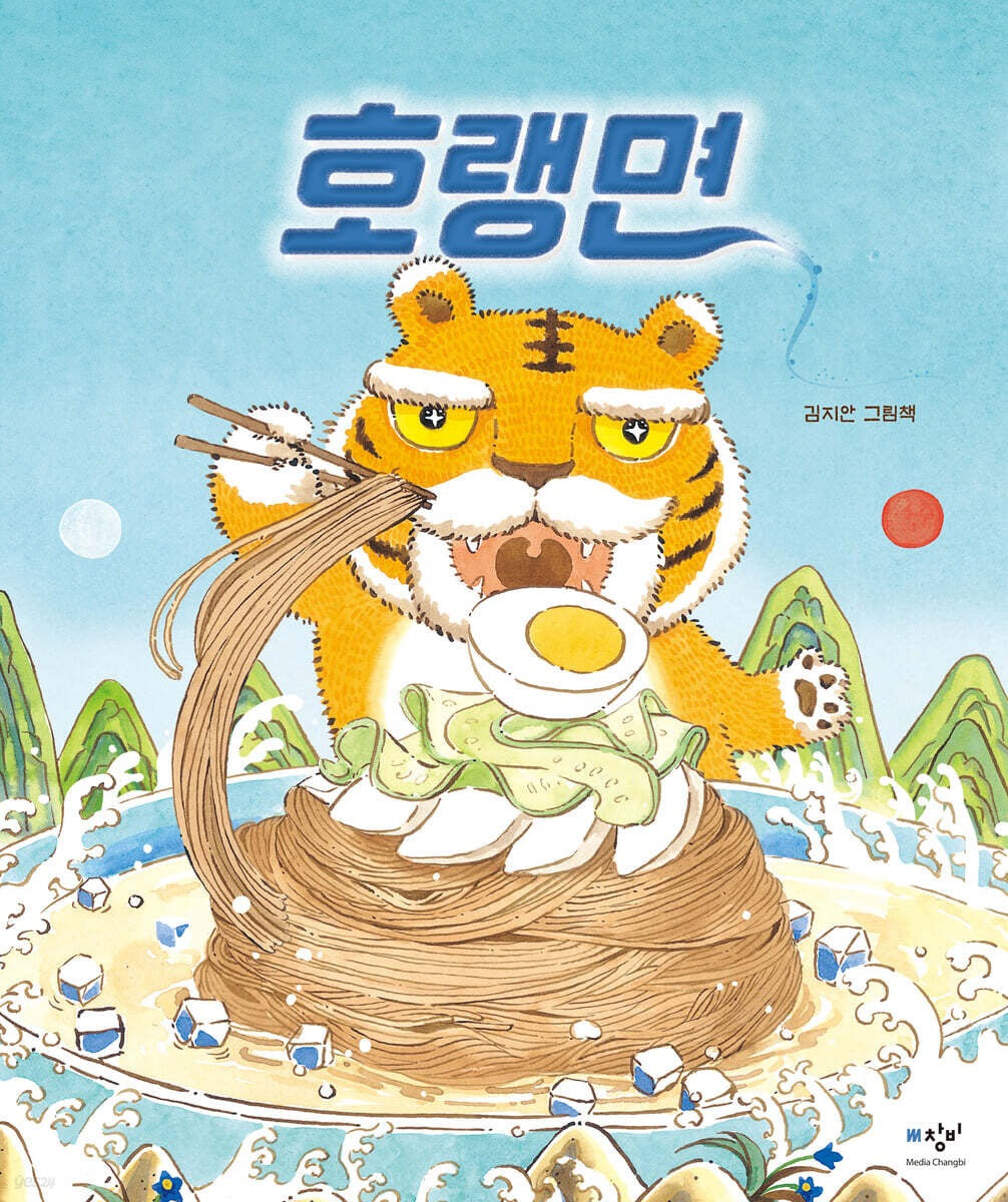 《虎冷麵 夏日封面版》(호랭면 여름 리커버)