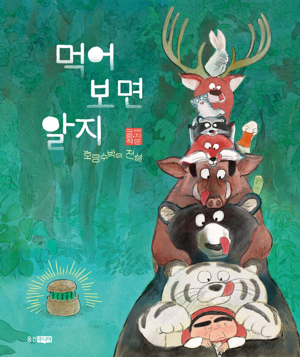 《吃吃看就知道：虎瓜的傳說》(먹어 보면 알지: 호랑수박의 전설)