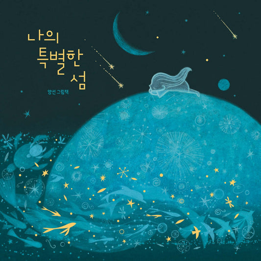 《나의 특별한 섬》(我的特別小島)