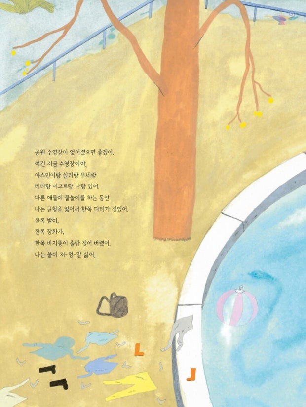 《我不喜歡水》（나는 물이 싫어）——「不喜歡」也可以被理解、被接受。