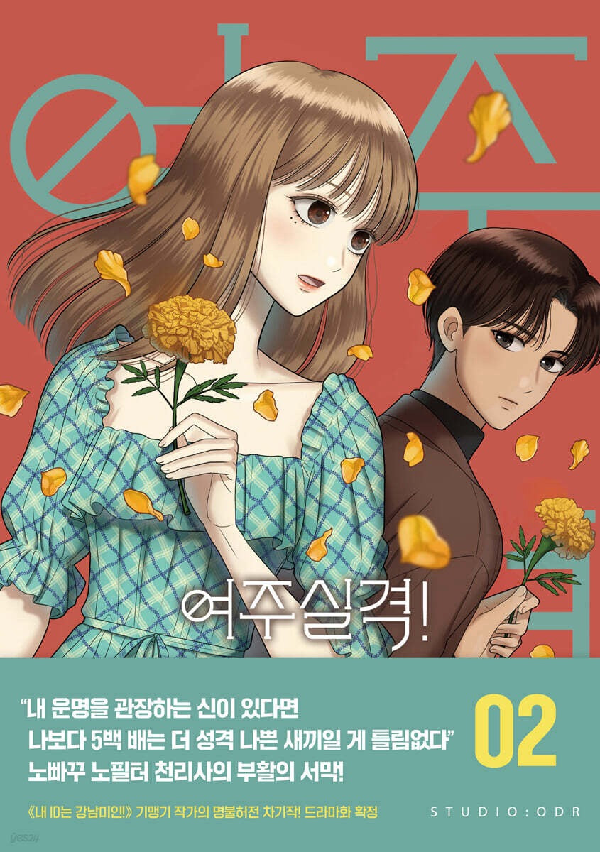 《女主不合格！2》 (여주실격! 2）