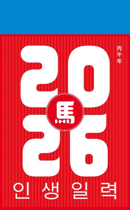 《2026 人生日曆》（2026 인생일력)