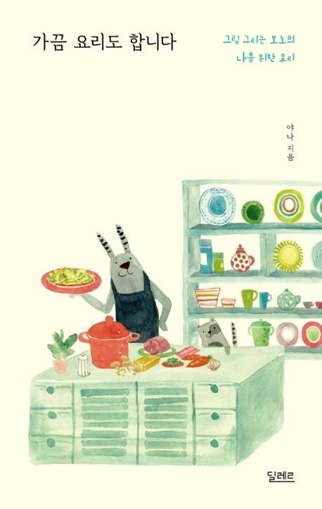 有時也會下廚（가끔 요리도 합니다)