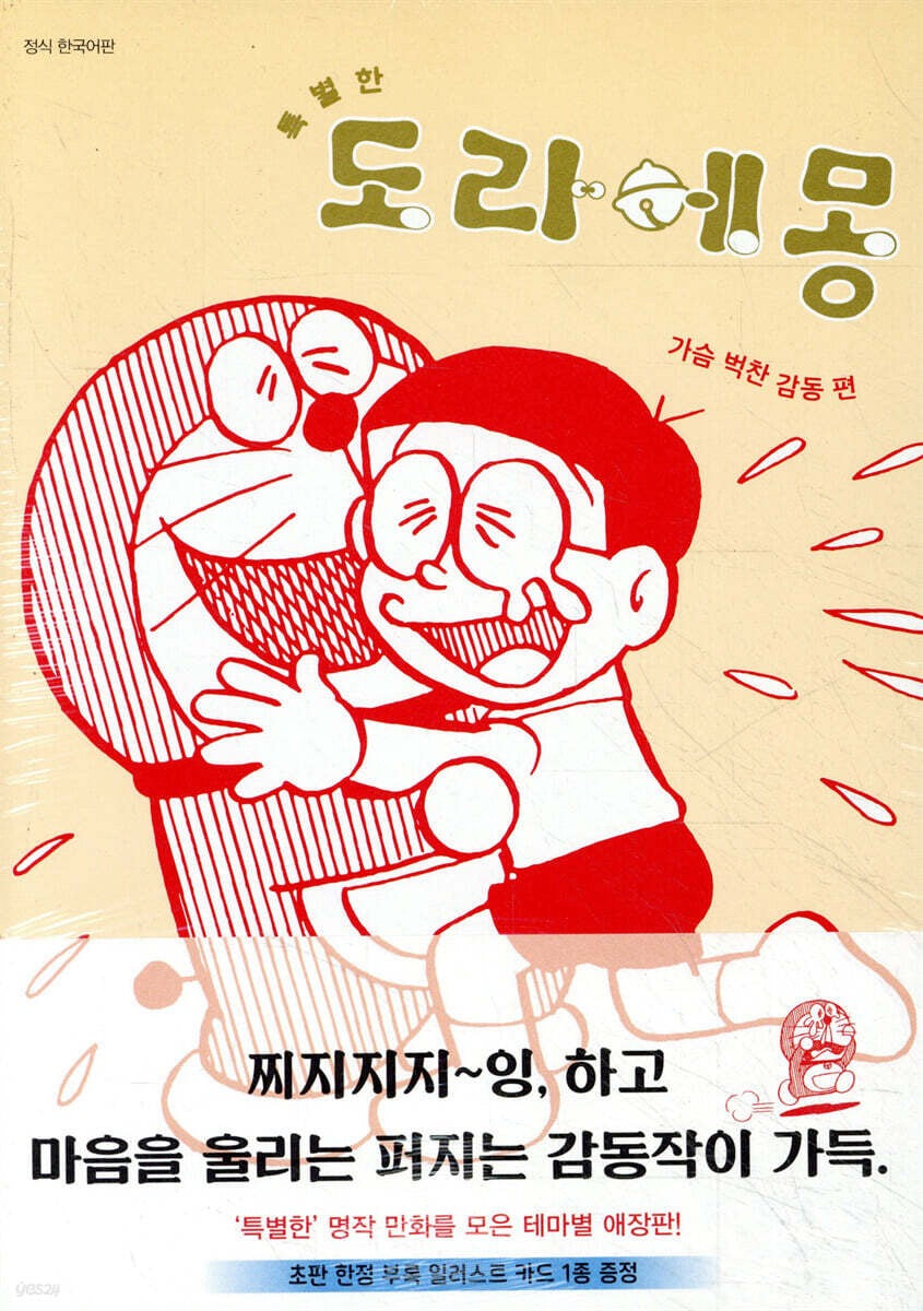 《特別篇哆啦A夢：令人感動的故事》 (특별한 도라에몽 가슴벅찬 감동편）