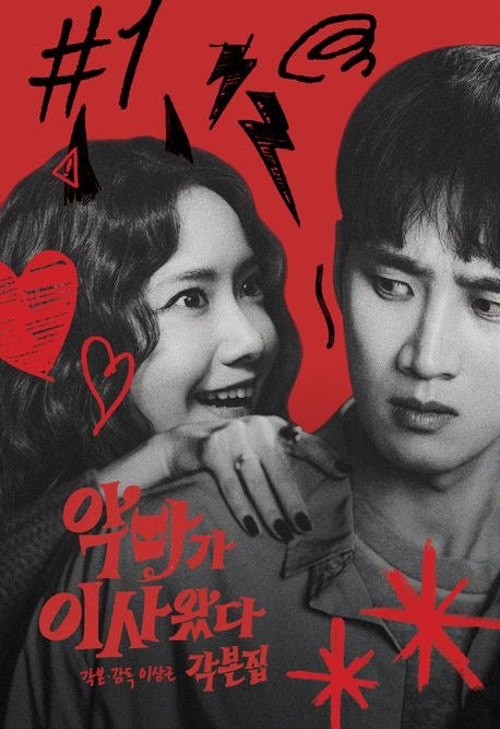 《惡魔搬來了 劇本集》 (악마가 이사왔다 각본집)