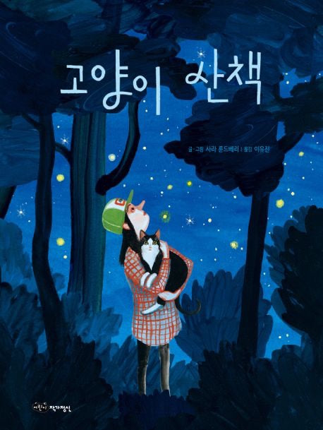 《貓咪散步》（고양이 산책）- 韓國2025年度推薦圖畫書