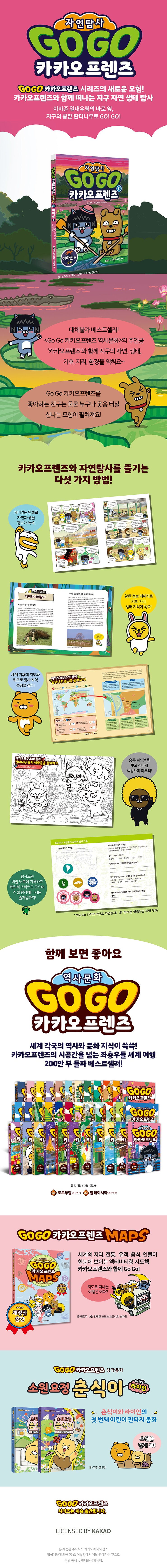 《Go Go 卡卡歐朋友自然探索 11：亞馬遜②濕地篇 地球自然生態體驗學習漫畫》 Go Go 카카오프렌즈 자연탐사 11 아마존2