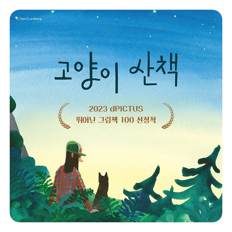 《貓咪散步》（고양이 산책）- 韓國2025年度推薦圖畫書