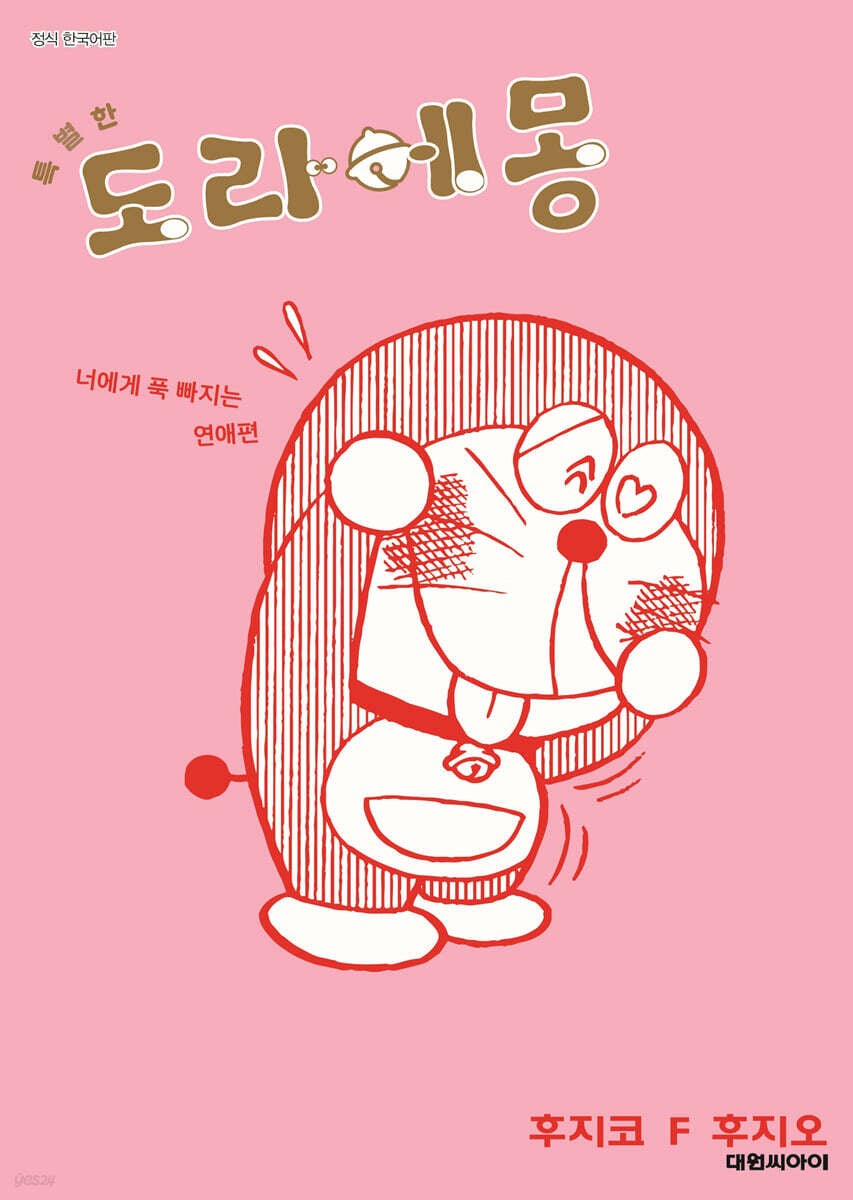 《特別篇哆啦A夢：愛上你的戀愛篇 4》 (특별한 도라에몽 너에게 푹 빠지는 연애 편 4）