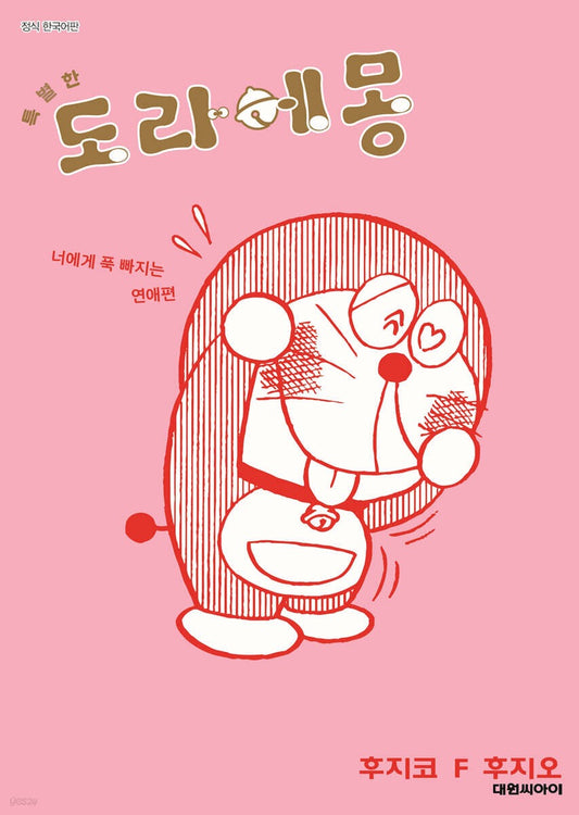 《特別篇哆啦A夢：愛上你的戀愛篇 4》 (특별한 도라에몽 너에게 푹 빠지는 연애 편 4）