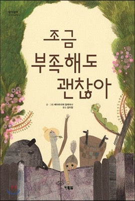 《就算有點不完美也沒關係》(조금 부족해도 괜찮아)