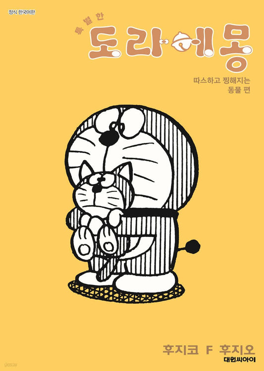 《特別篇哆啦A夢：溫柔又催淚的動物篇 5》 (특별한 도라에몽 따스하고 찡해지는 동물 편 5）