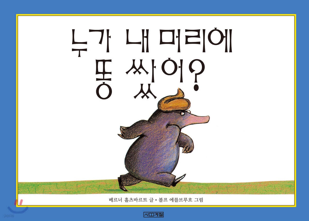 《誰在我頭上大便？》누가 내 머리에 똥쌌어?)