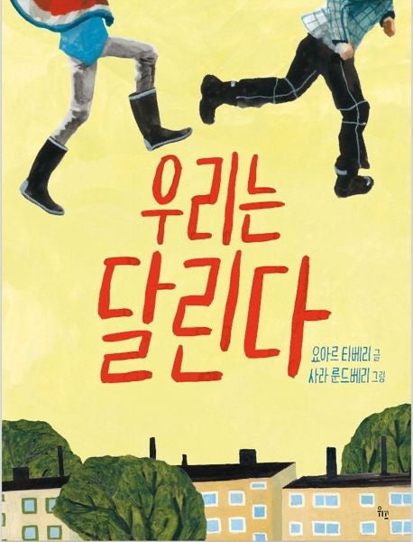 《我們奔跑著》（우리는 달린다）獻給每個在夜晚偷偷出發的靈魂