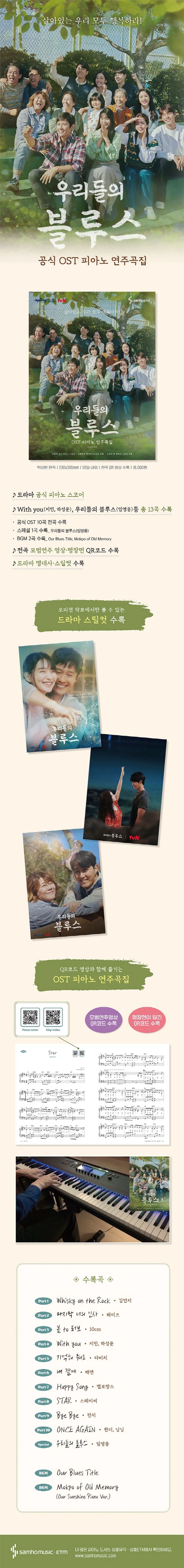 《我們的藍調時光 OST 鋼琴演奏曲集》 (우리들의 블루스 OST 피아노 연주곡집)