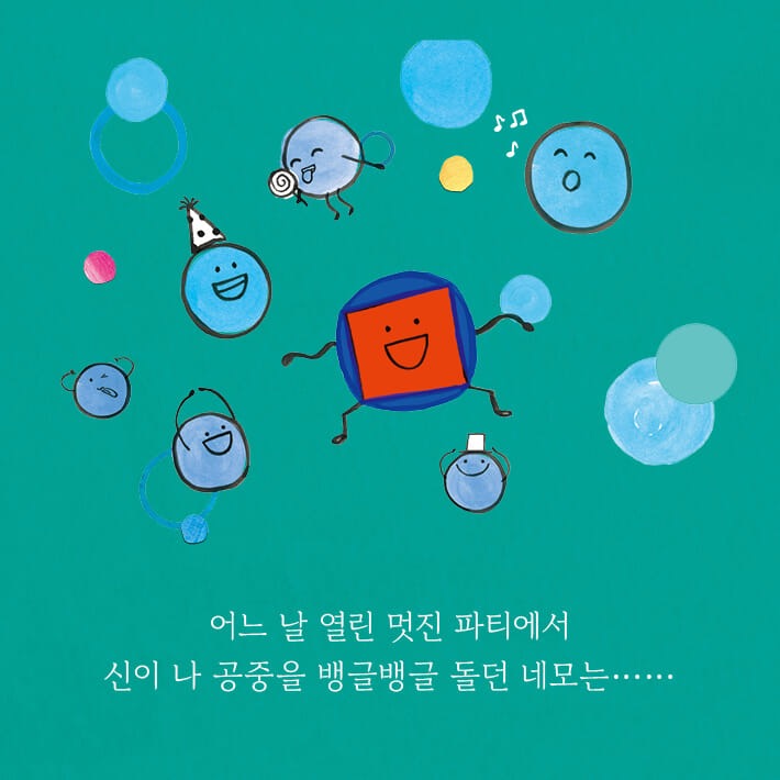 《小方塊的夢想》(꼬마 네모의 꿈)