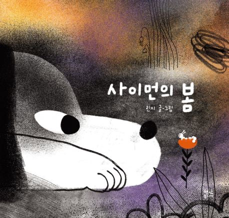 《賽門的春天》（사이먼의 봄）獻給每個還不太會說「我們可以當朋友嗎？」的孩子們