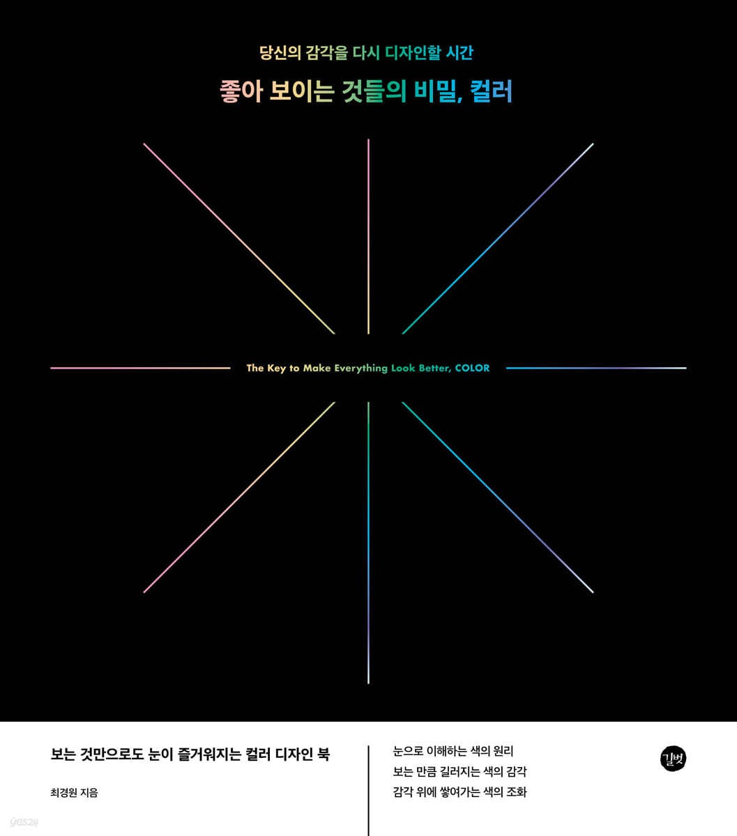《看起來好看的祕密：色彩，重新設計你的感官》(좋아 보이는 것들의 비밀, 컬러)