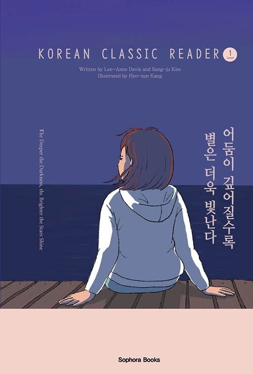 《越是黑暗，星光越耀眼》(어둠이 깊어질수록 별은 더욱 빛난다)