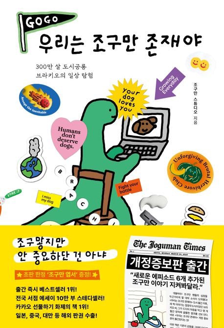 我們只是小小的存在（우리는 조구만 존재야)