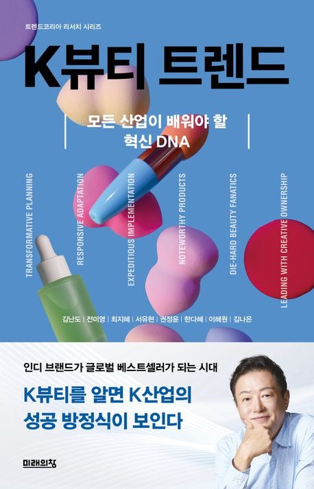 《K美妝趨勢：所有產業都該學的創新DNA》 (K뷰티 트렌드)