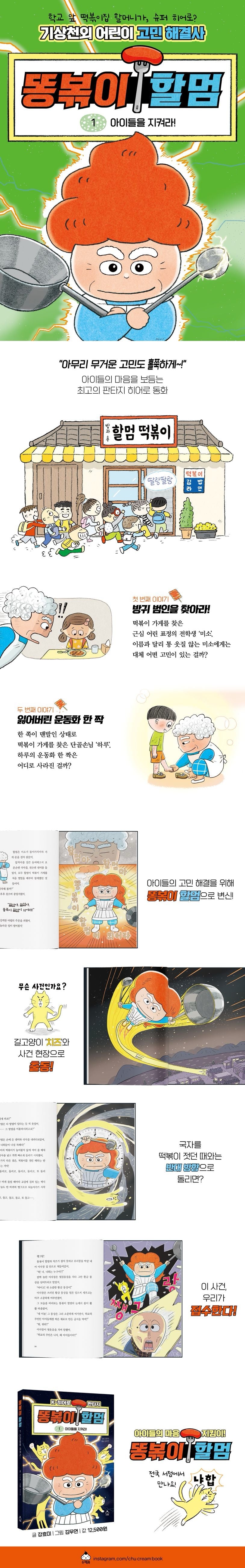 《辣炒年糕婆婆1：守護孩子們！》 (똥볶이 할멈 1: 아이들을 지켜라!)