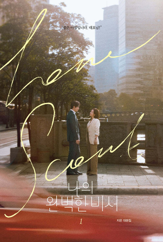 《我的完美秘書劇本集》(나의 완벽한 비서)