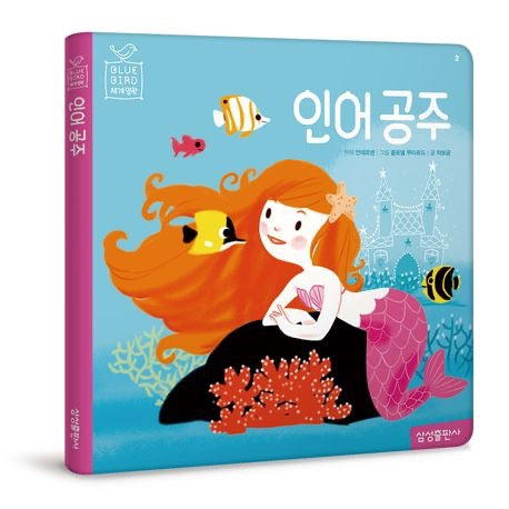 《藍鳥 世界名作選 2：小美人魚》 (블루버드 세계명작 2）