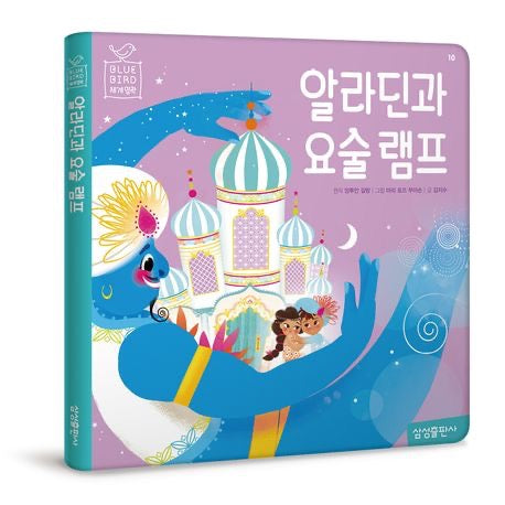 《阿拉丁與神燈》 (알라딘과 요술램프）