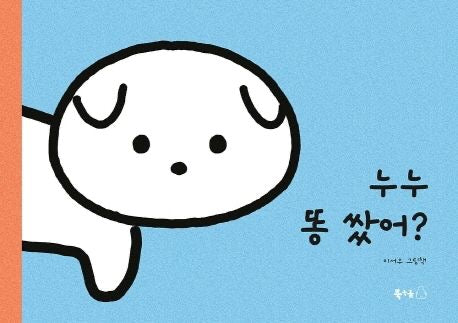 《努努大便了嗎？》（누누 똥 쌌어?） －無字繪本