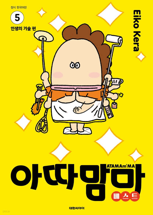 《我們這一家 精選輯 5》 (아따맘마 베스트 5)