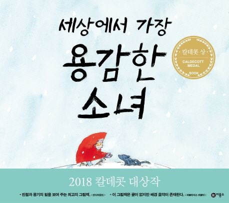 《世界上最勇敢的小女孩《세상에서 가장 용감한 소녀）－無字繪本